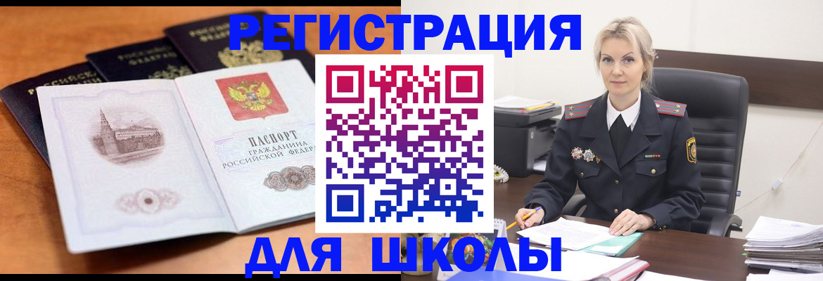 прописка для школы в Заполярном